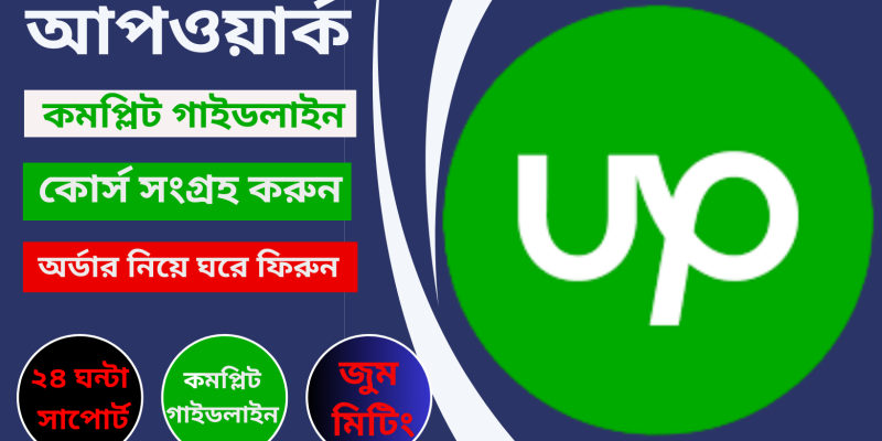 আপওয়ার্ক কমপ্লিট গাইডলাইন এবং লাইফটাইম সাপোর্ট